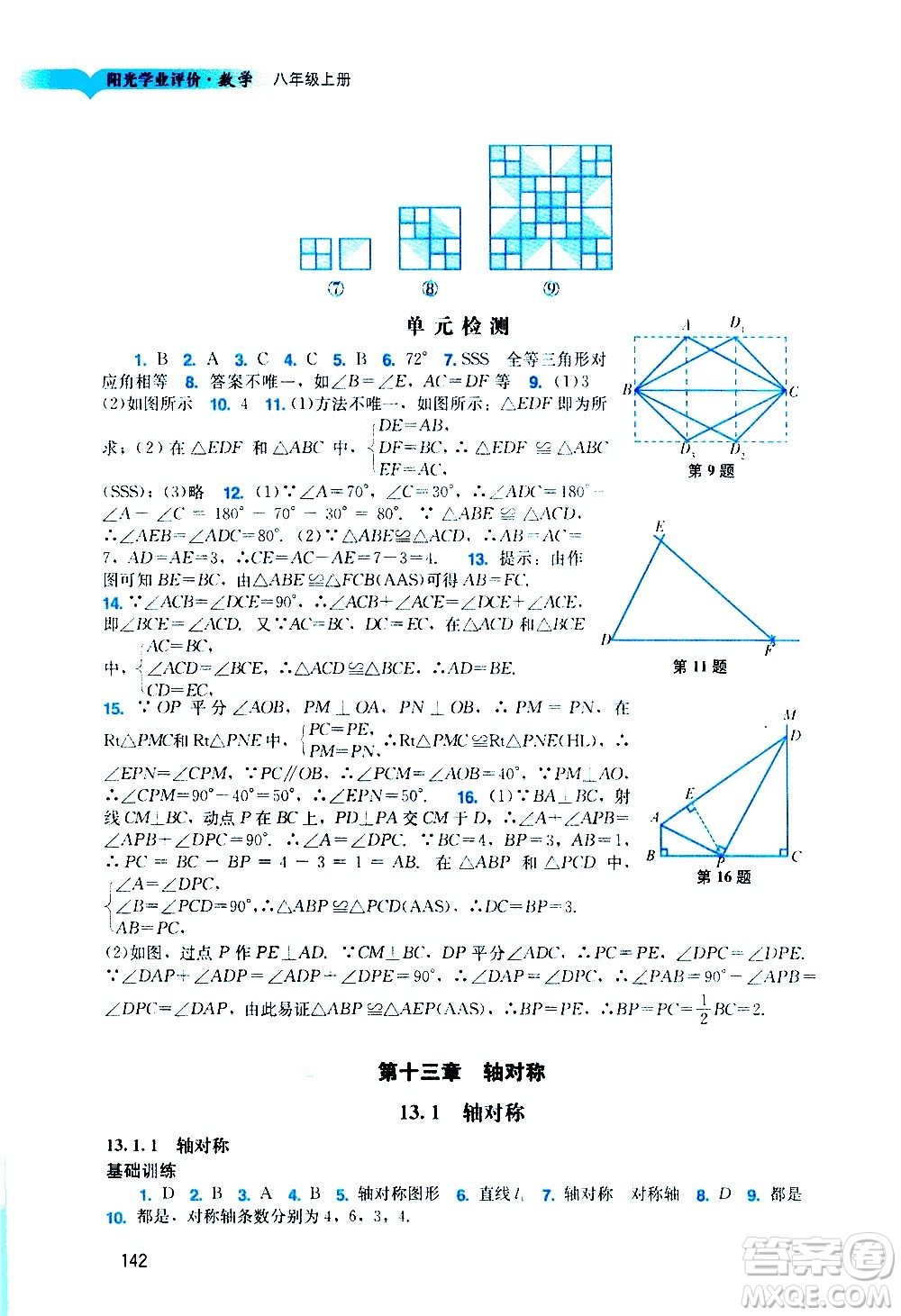 廣州出版社2020陽光學(xué)業(yè)評價(jià)數(shù)學(xué)八年級上冊人教版答案