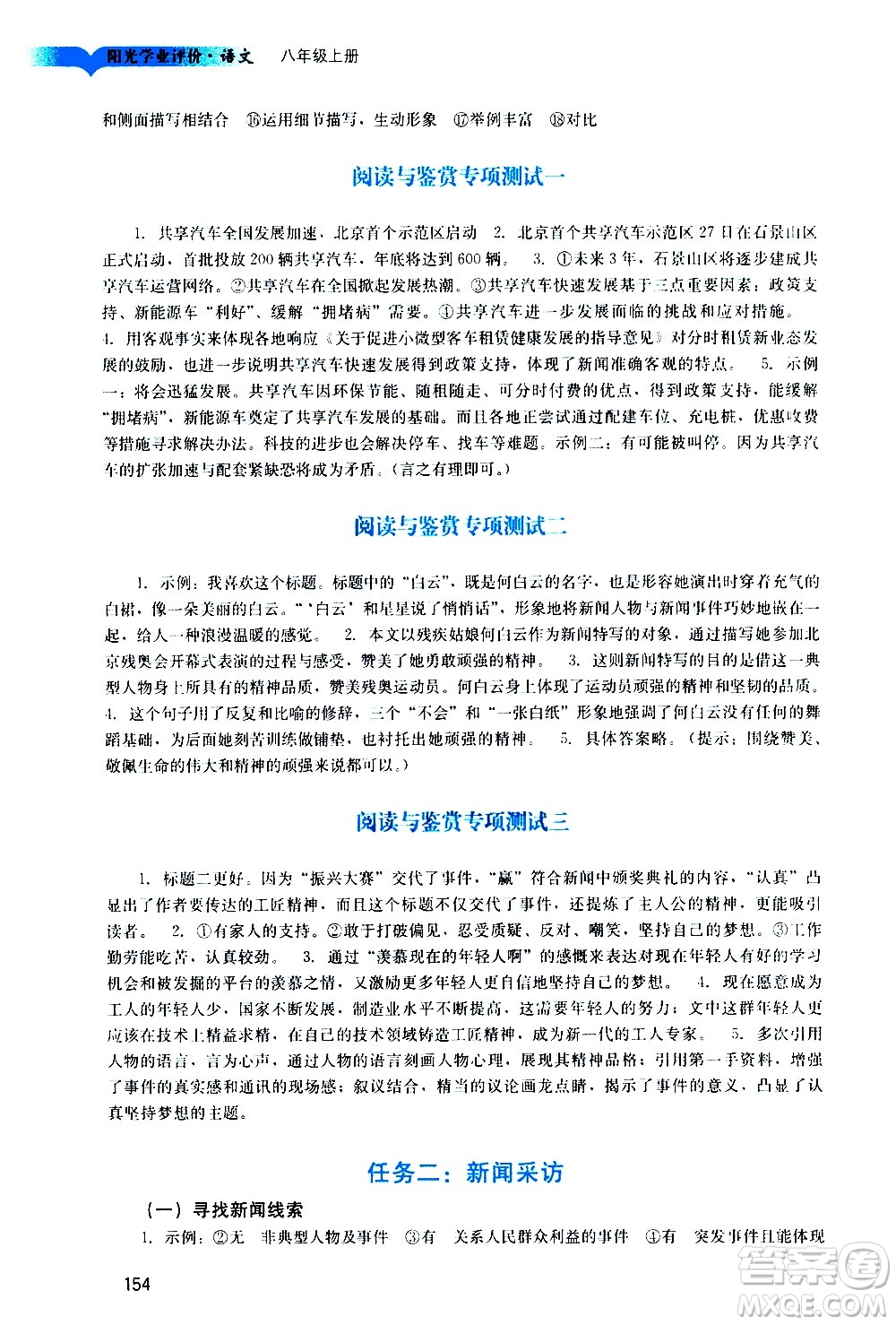 廣州出版社2020陽光學(xué)業(yè)評(píng)價(jià)語文八年級(jí)上冊(cè)人教版答案