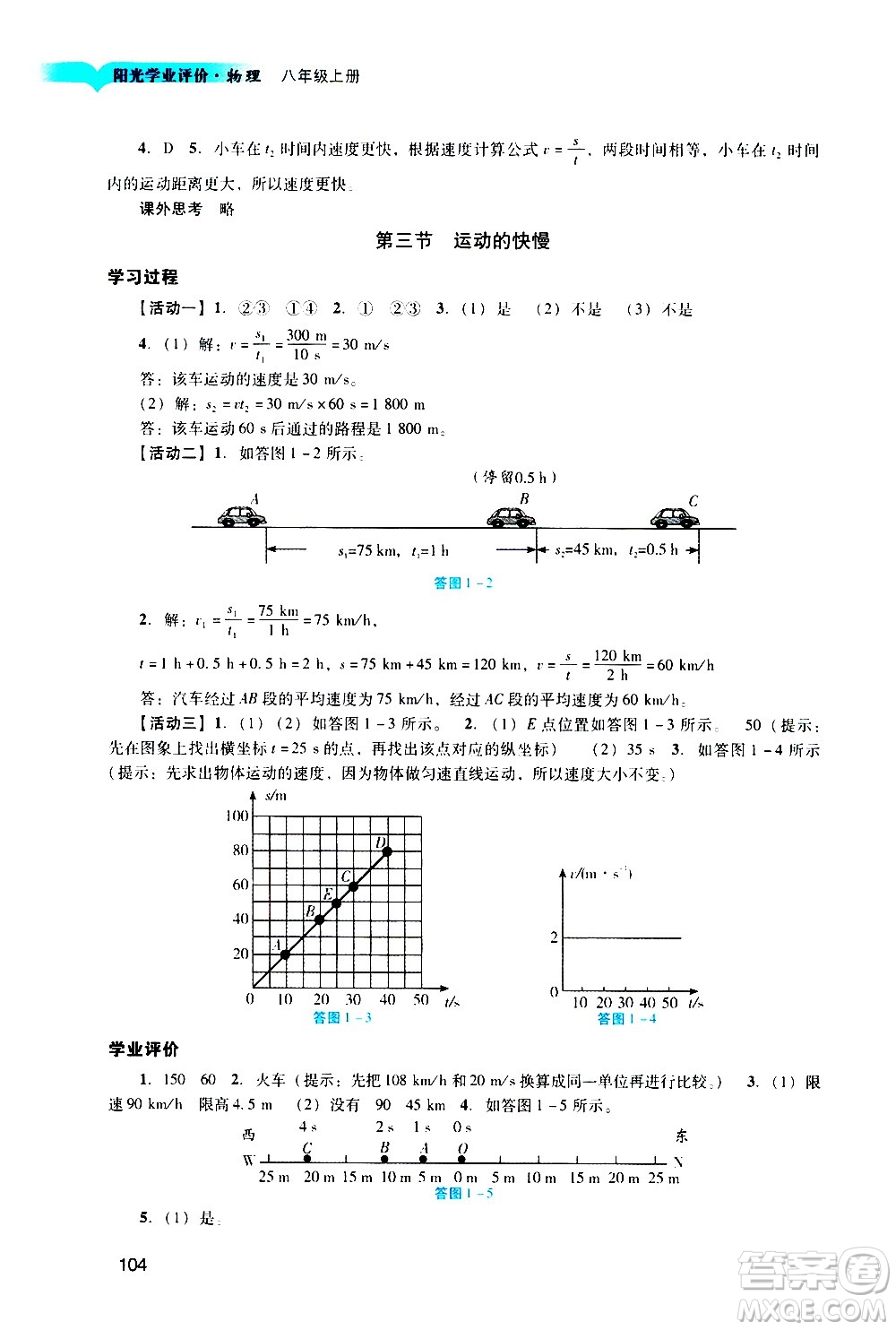 廣州出版社2020陽光學(xué)業(yè)評價物理八年級上冊人教版答案