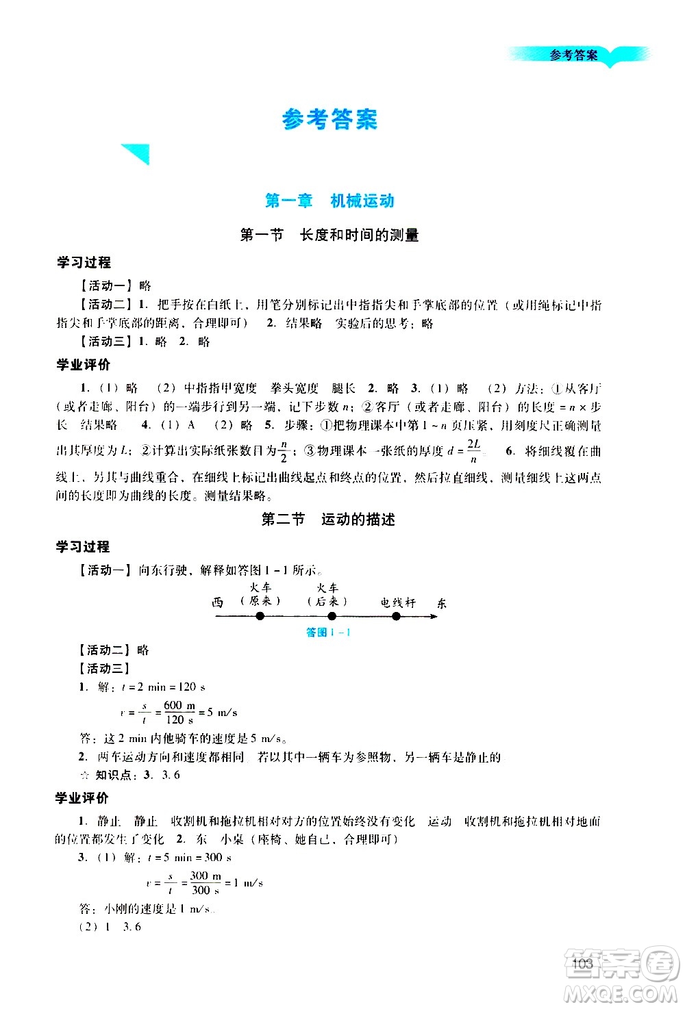 廣州出版社2020陽光學(xué)業(yè)評價物理八年級上冊人教版答案