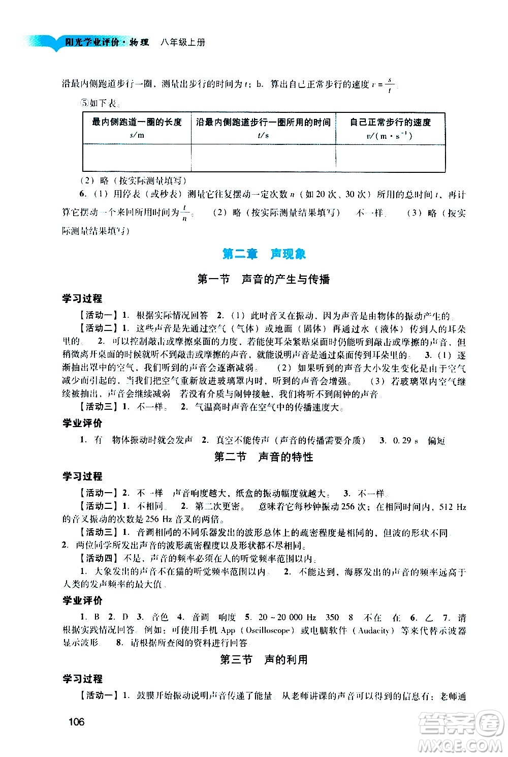 廣州出版社2020陽光學(xué)業(yè)評價物理八年級上冊人教版答案