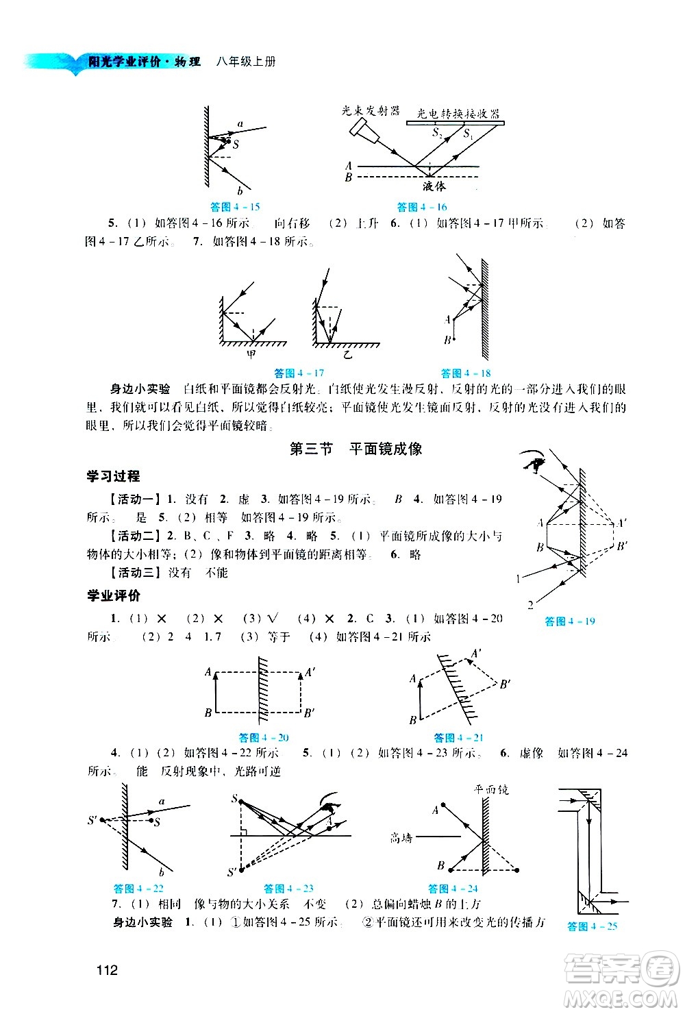 廣州出版社2020陽光學(xué)業(yè)評價物理八年級上冊人教版答案