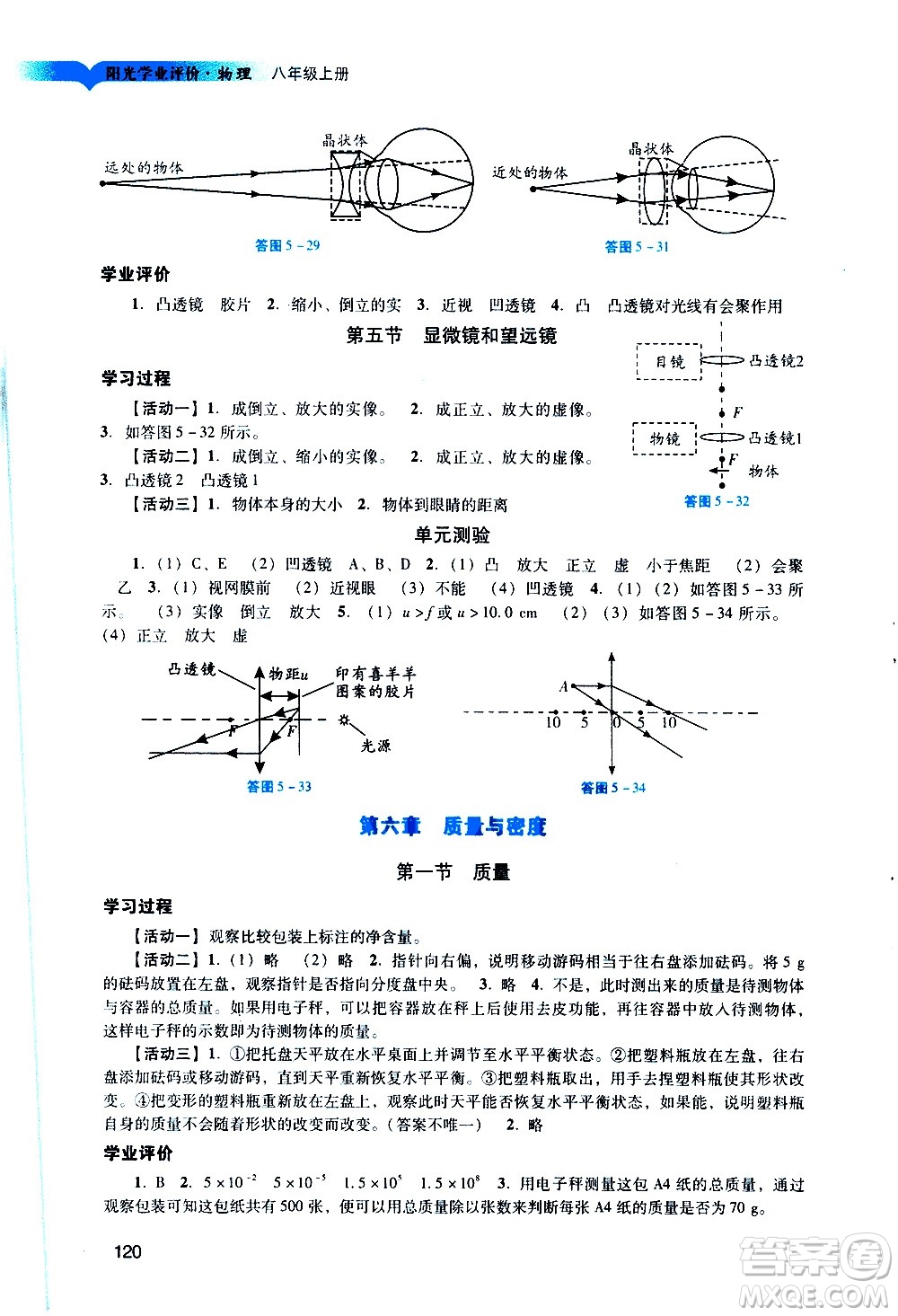 廣州出版社2020陽光學(xué)業(yè)評價物理八年級上冊人教版答案