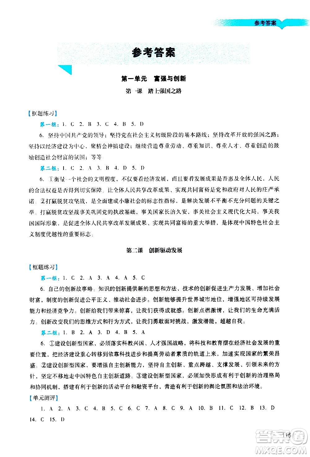 廣州出版社2020陽光學業(yè)評價道德與法治九年級上冊人教版答案