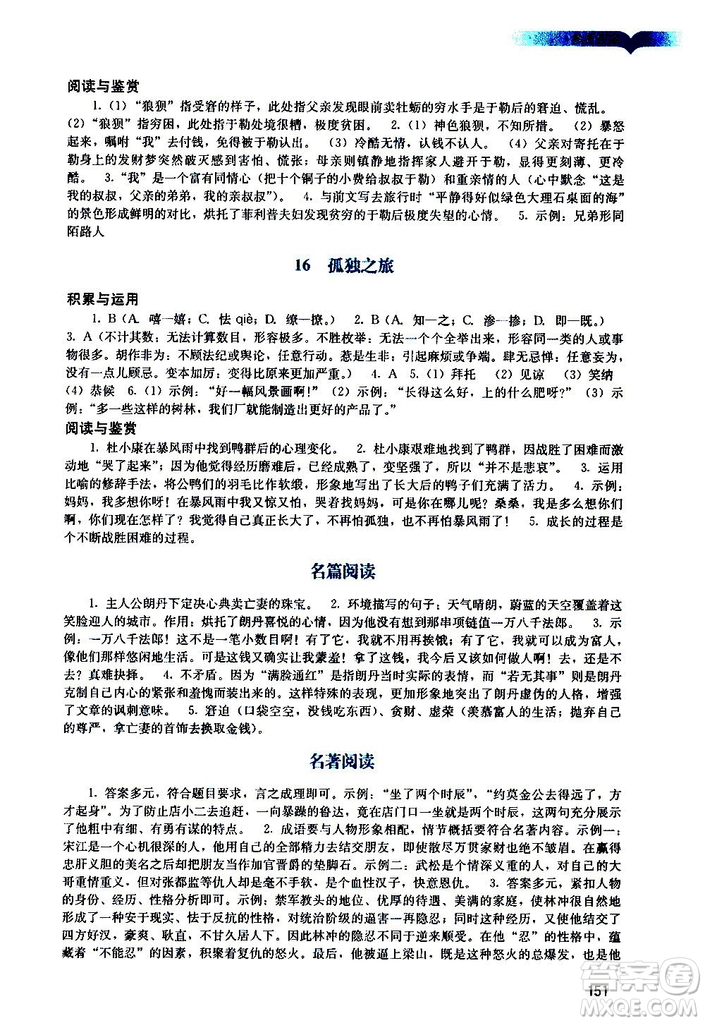 廣州出版社2020陽(yáng)光學(xué)業(yè)評(píng)價(jià)語(yǔ)文九年級(jí)上冊(cè)人教版答案