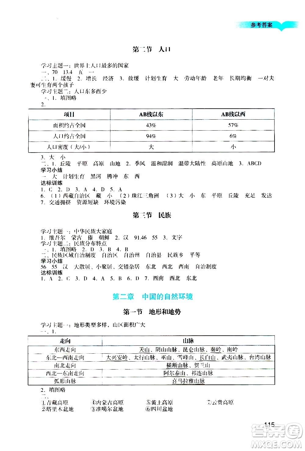 廣州出版社2020陽光學(xué)業(yè)評價地理八年級上冊人教版答案