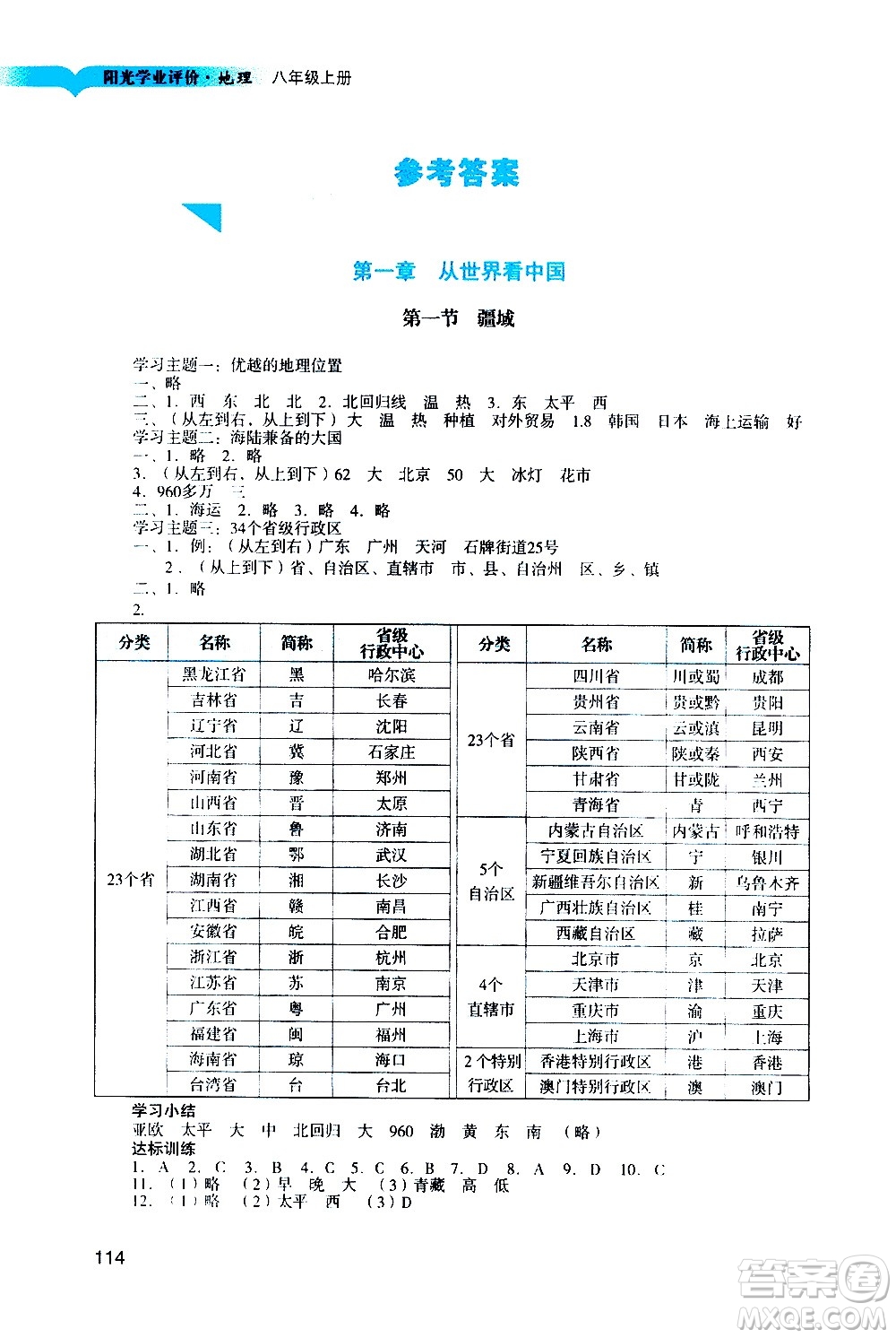 廣州出版社2020陽光學(xué)業(yè)評價地理八年級上冊人教版答案