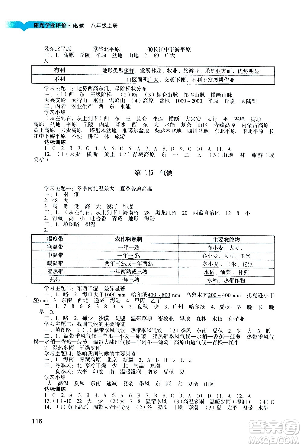 廣州出版社2020陽光學(xué)業(yè)評價地理八年級上冊人教版答案