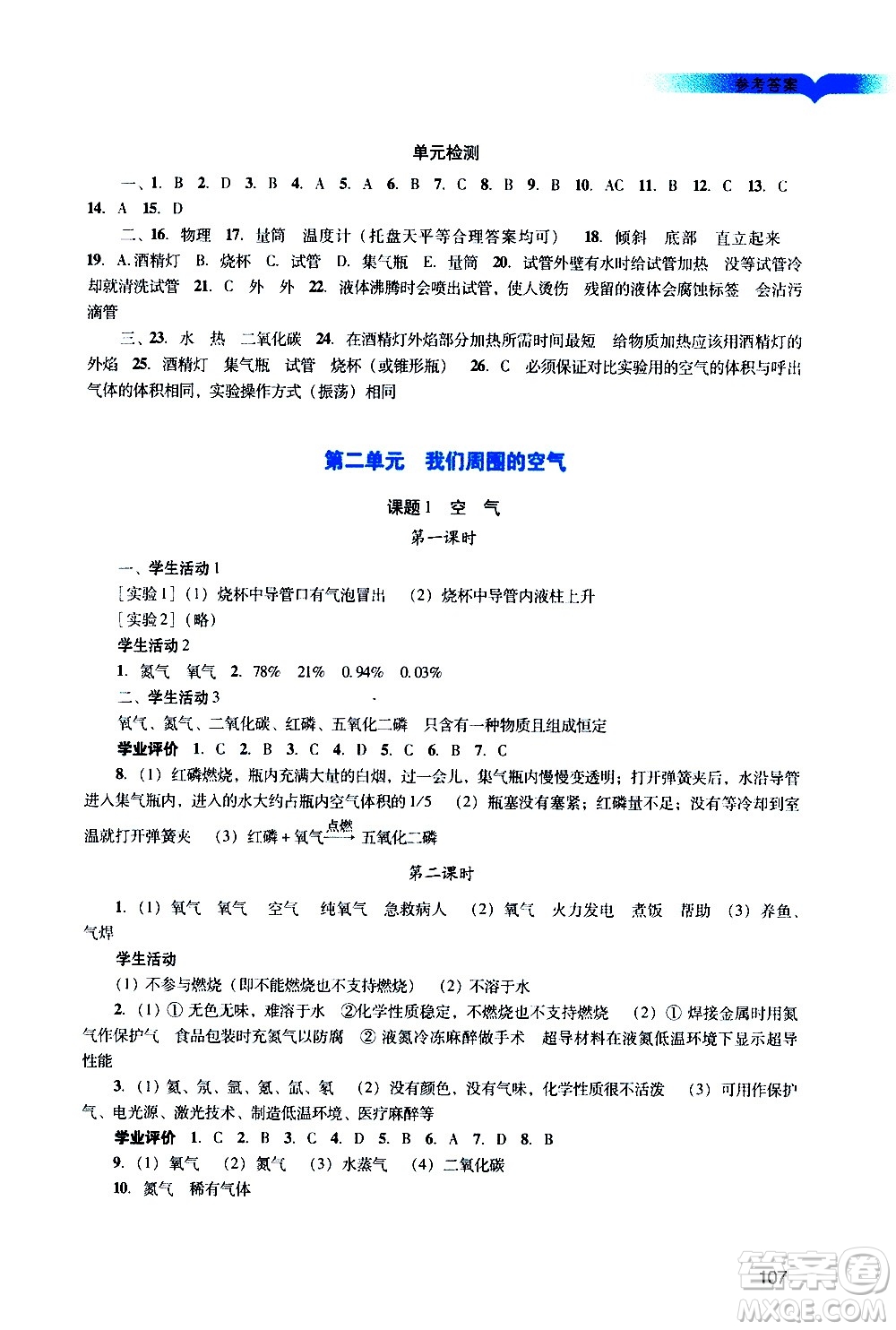 廣州出版社2020陽光學(xué)業(yè)評價(jià)化學(xué)九年級上冊人教版答案