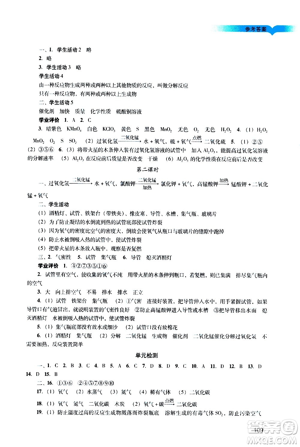 廣州出版社2020陽光學(xué)業(yè)評價(jià)化學(xué)九年級上冊人教版答案