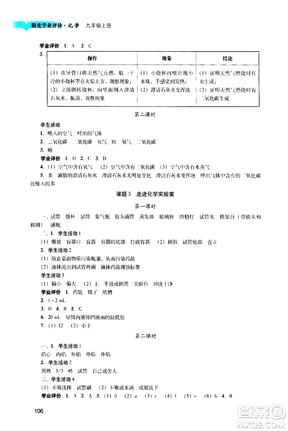 廣州出版社2020陽光學(xué)業(yè)評價(jià)化學(xué)九年級上冊人教版答案