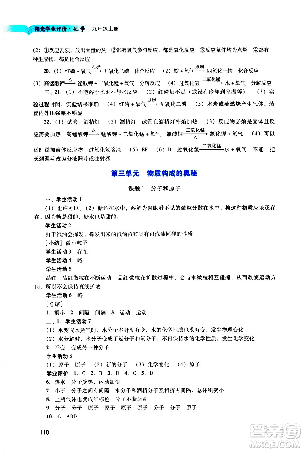 廣州出版社2020陽光學(xué)業(yè)評價(jià)化學(xué)九年級上冊人教版答案