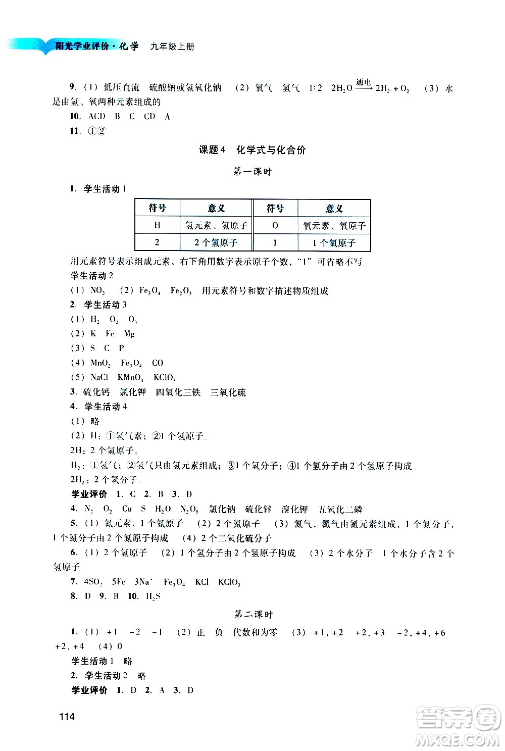 廣州出版社2020陽光學(xué)業(yè)評價(jià)化學(xué)九年級上冊人教版答案