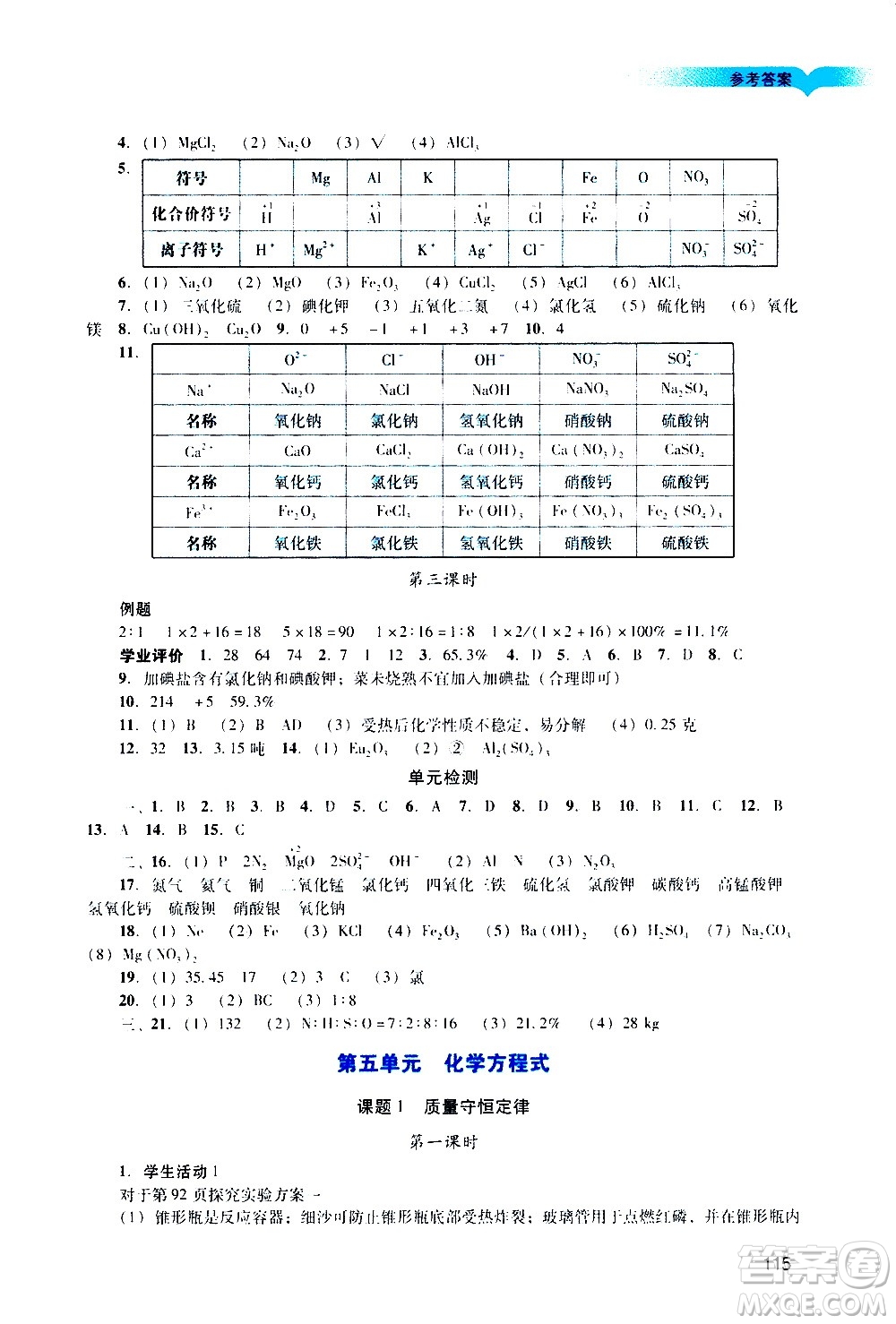 廣州出版社2020陽光學(xué)業(yè)評價(jià)化學(xué)九年級上冊人教版答案