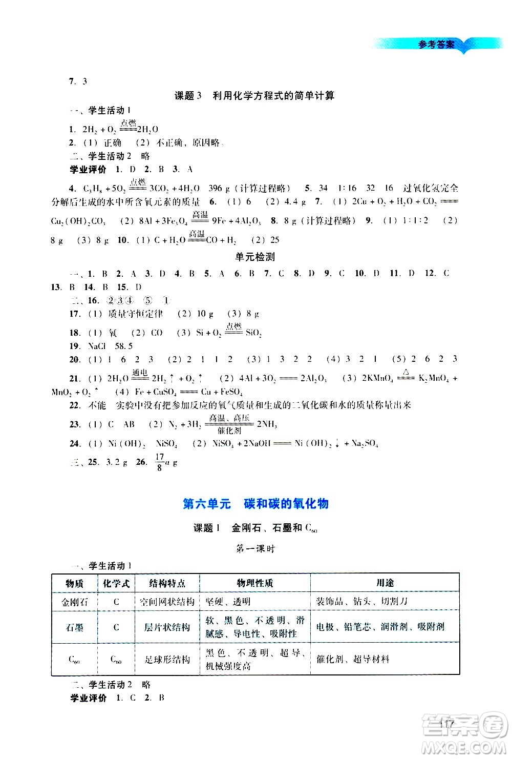 廣州出版社2020陽光學(xué)業(yè)評價(jià)化學(xué)九年級上冊人教版答案