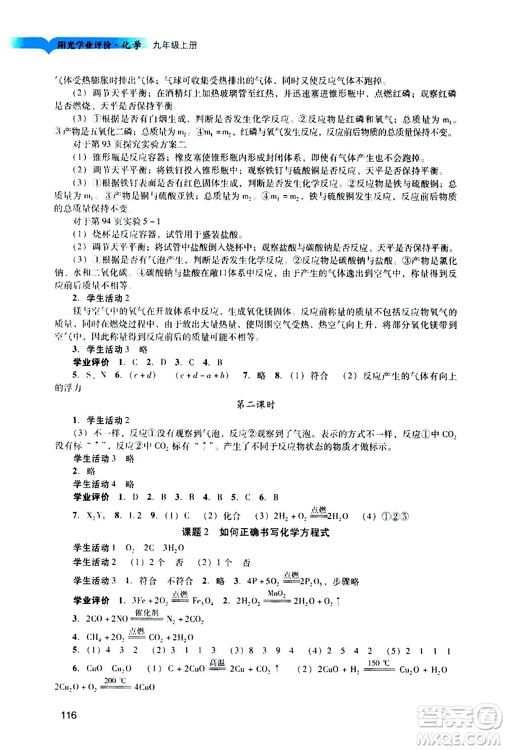 廣州出版社2020陽光學(xué)業(yè)評價(jià)化學(xué)九年級上冊人教版答案