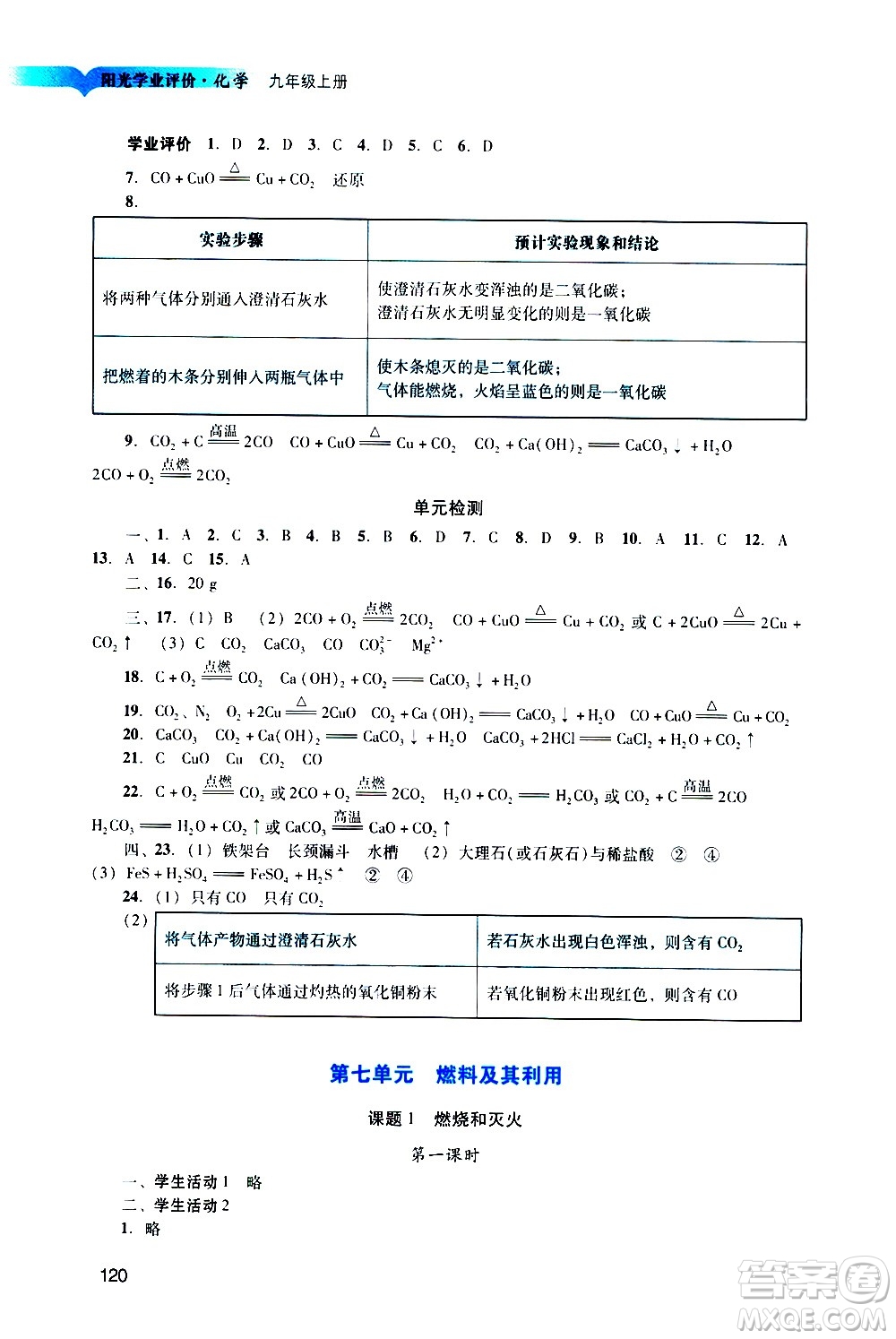 廣州出版社2020陽光學(xué)業(yè)評價(jià)化學(xué)九年級上冊人教版答案