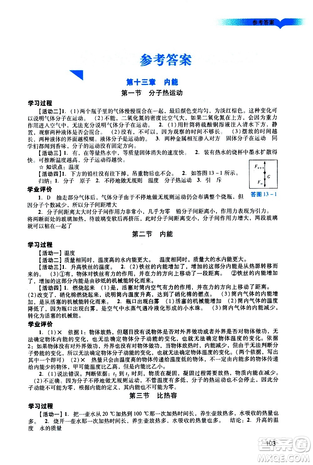 廣州出版社2020陽(yáng)光學(xué)業(yè)評(píng)價(jià)物理九年級(jí)上冊(cè)人教版答案