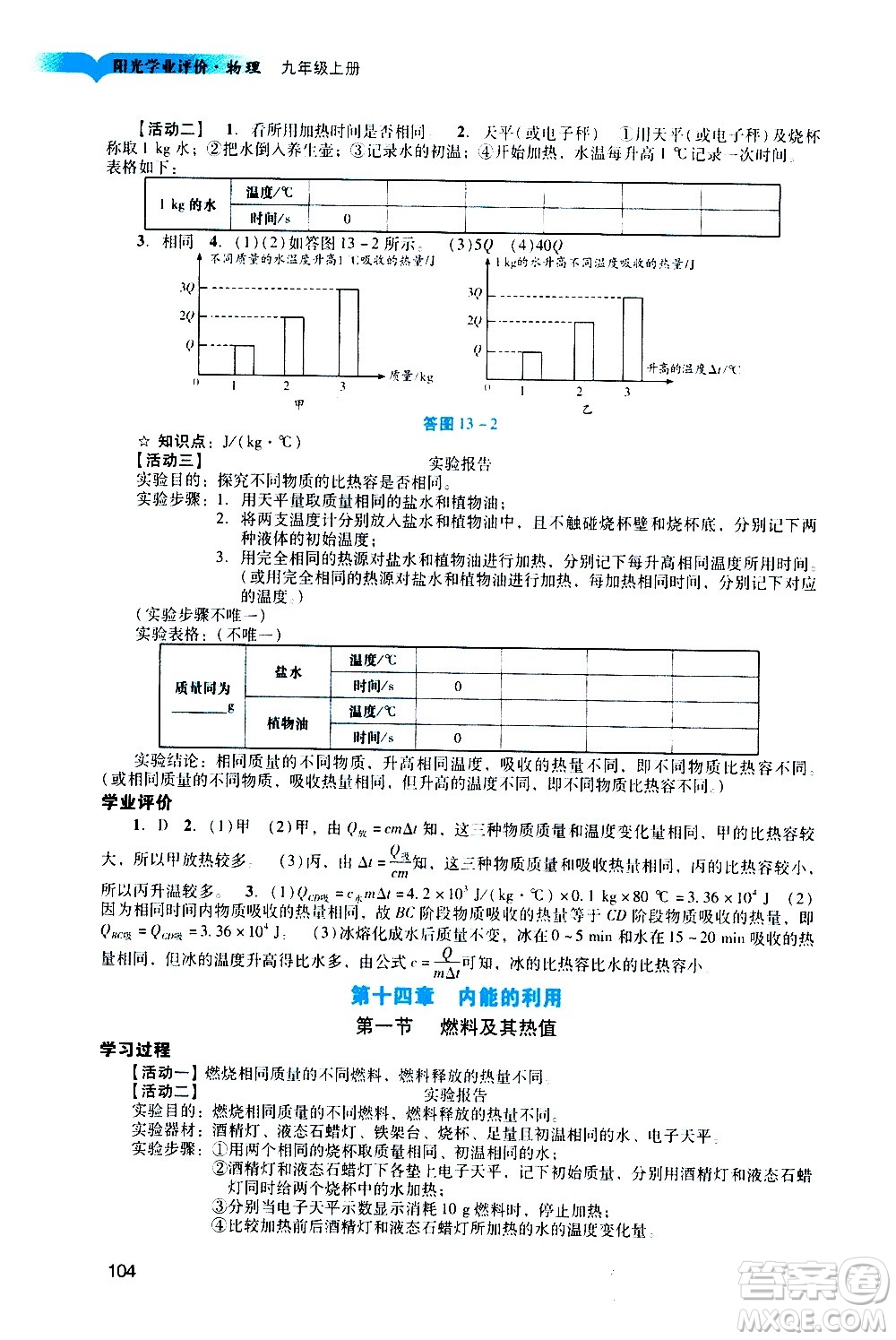 廣州出版社2020陽(yáng)光學(xué)業(yè)評(píng)價(jià)物理九年級(jí)上冊(cè)人教版答案