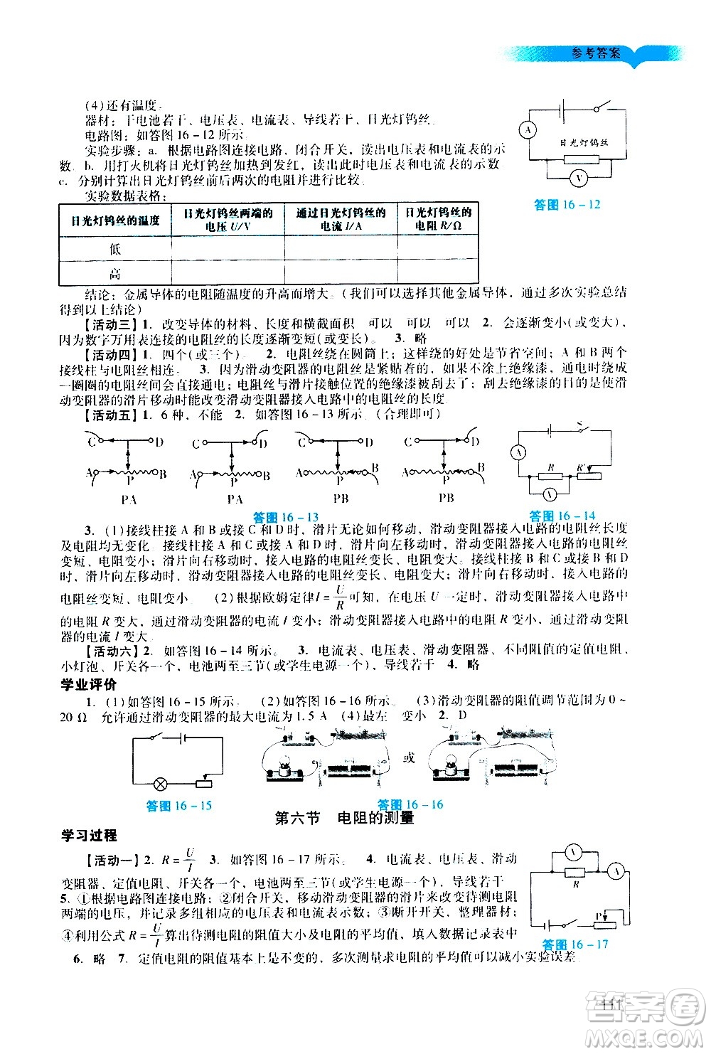 廣州出版社2020陽(yáng)光學(xué)業(yè)評(píng)價(jià)物理九年級(jí)上冊(cè)人教版答案