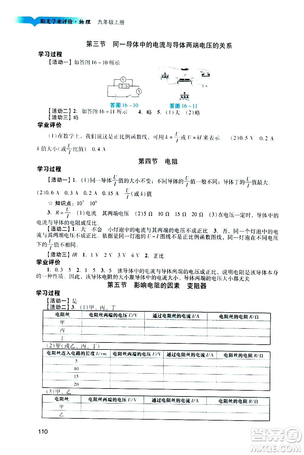 廣州出版社2020陽(yáng)光學(xué)業(yè)評(píng)價(jià)物理九年級(jí)上冊(cè)人教版答案