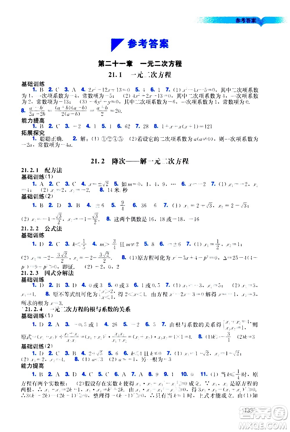 廣州出版社2020陽(yáng)光學(xué)業(yè)評(píng)價(jià)數(shù)學(xué)九年級(jí)上冊(cè)人教版答案