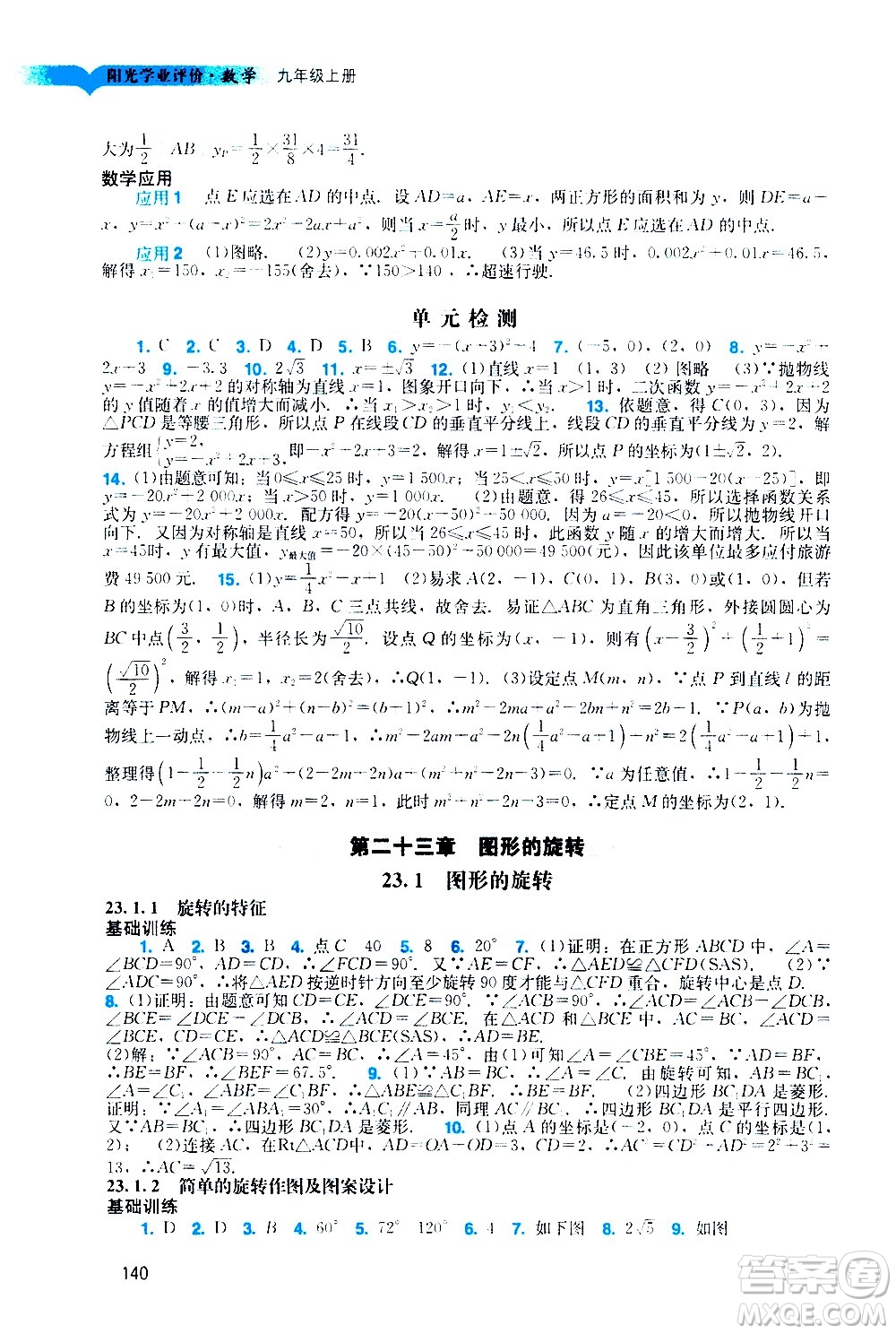 廣州出版社2020陽(yáng)光學(xué)業(yè)評(píng)價(jià)數(shù)學(xué)九年級(jí)上冊(cè)人教版答案