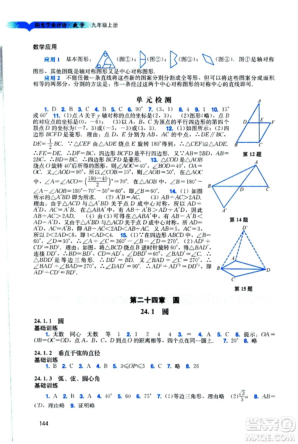 廣州出版社2020陽(yáng)光學(xué)業(yè)評(píng)價(jià)數(shù)學(xué)九年級(jí)上冊(cè)人教版答案