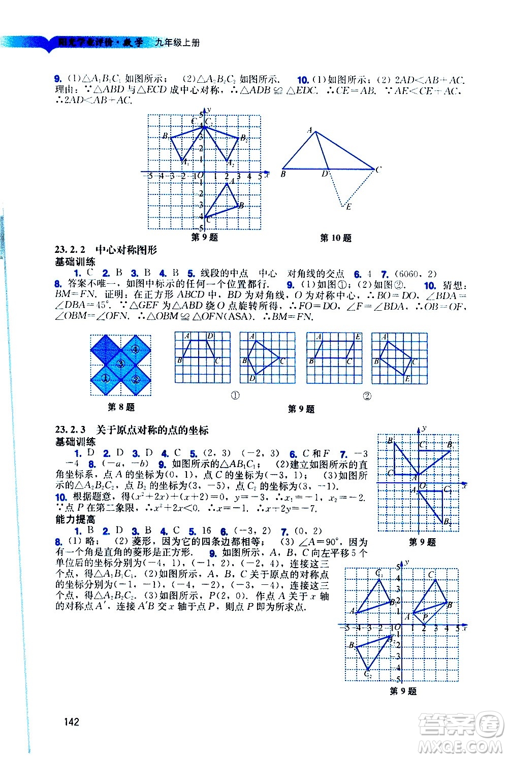 廣州出版社2020陽(yáng)光學(xué)業(yè)評(píng)價(jià)數(shù)學(xué)九年級(jí)上冊(cè)人教版答案