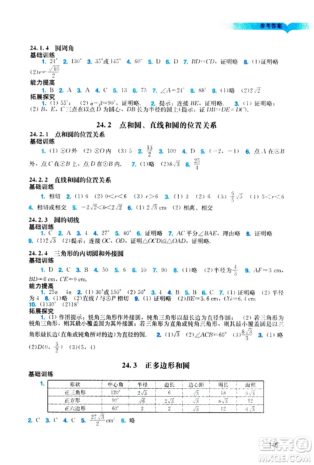 廣州出版社2020陽(yáng)光學(xué)業(yè)評(píng)價(jià)數(shù)學(xué)九年級(jí)上冊(cè)人教版答案