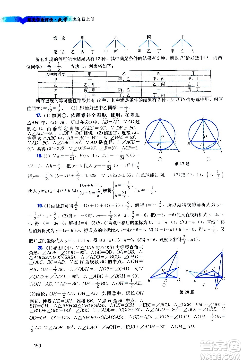 廣州出版社2020陽(yáng)光學(xué)業(yè)評(píng)價(jià)數(shù)學(xué)九年級(jí)上冊(cè)人教版答案