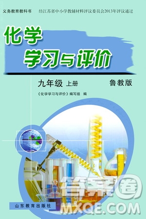 山東教育出版社2020化學(xué)學(xué)習(xí)與評價九年級上冊魯教版答案