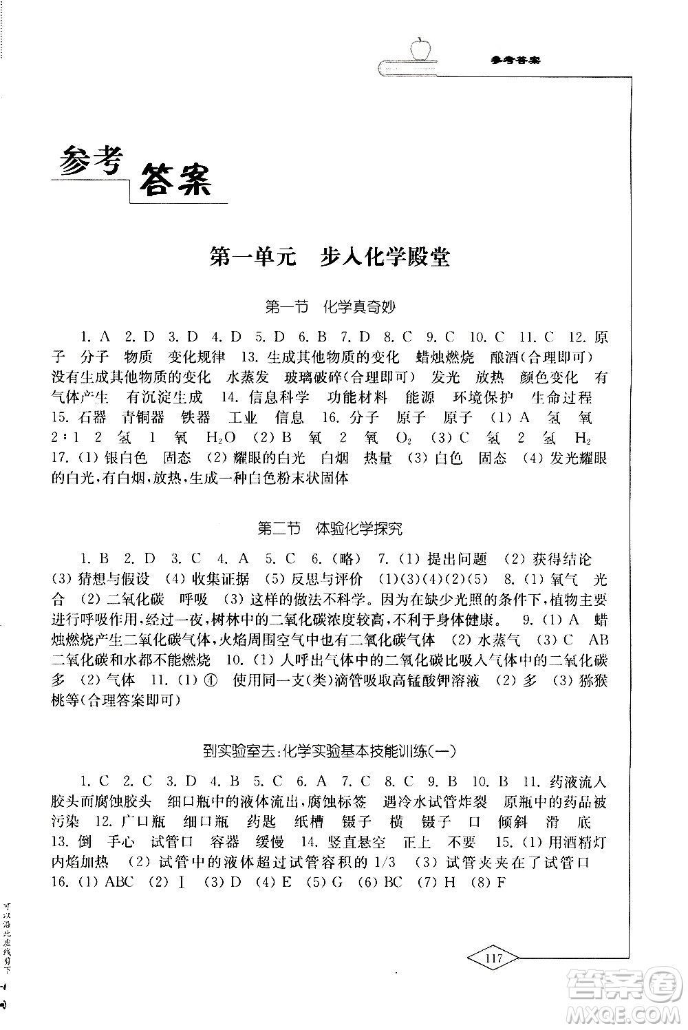 山東教育出版社2020化學(xué)學(xué)習(xí)與評價九年級上冊魯教版答案