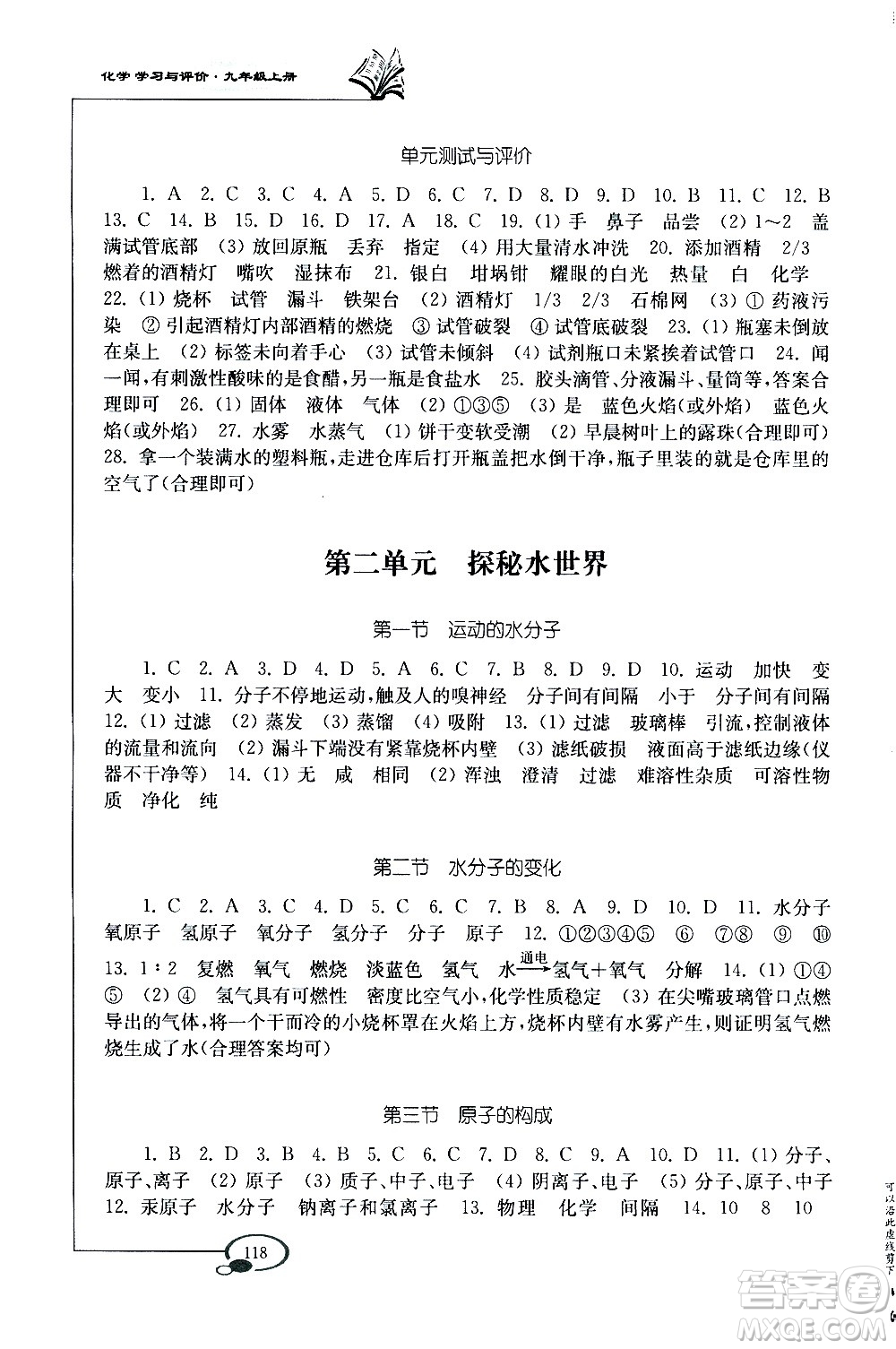 山東教育出版社2020化學(xué)學(xué)習(xí)與評價九年級上冊魯教版答案