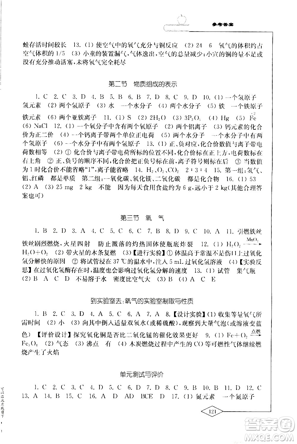 山東教育出版社2020化學(xué)學(xué)習(xí)與評價九年級上冊魯教版答案