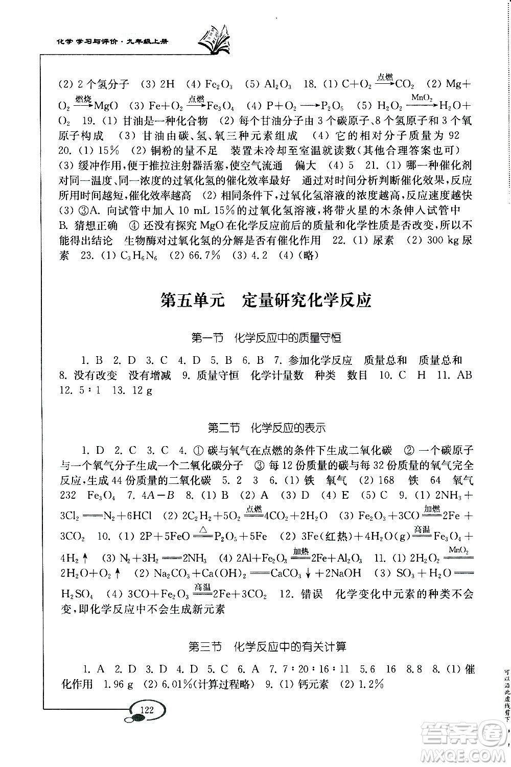 山東教育出版社2020化學(xué)學(xué)習(xí)與評價九年級上冊魯教版答案