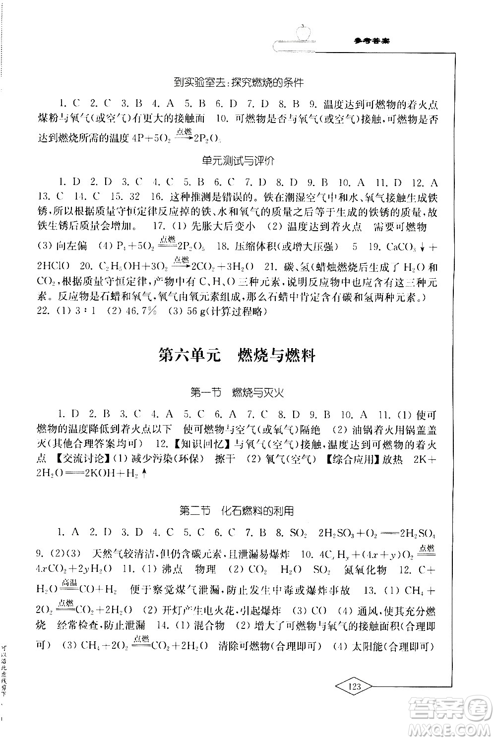 山東教育出版社2020化學(xué)學(xué)習(xí)與評價九年級上冊魯教版答案