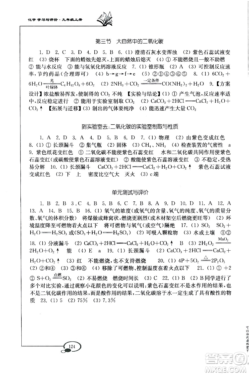 山東教育出版社2020化學(xué)學(xué)習(xí)與評價九年級上冊魯教版答案