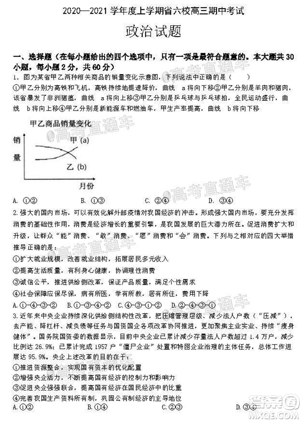 2021屆遼寧六校高三期中聯(lián)考政治試題及答案