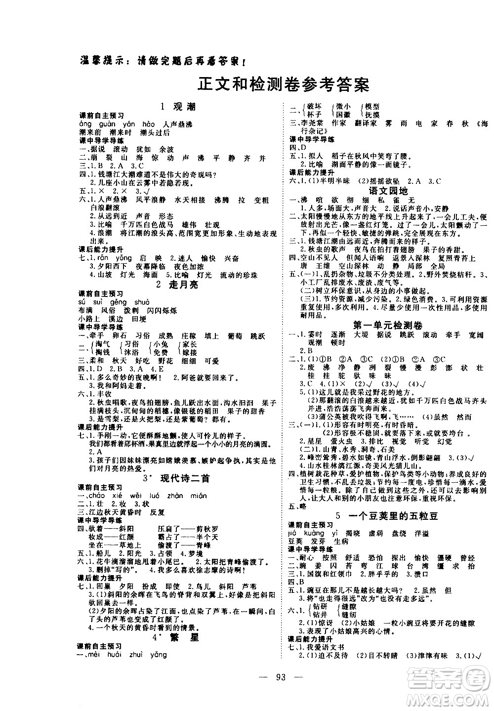 湖北科學(xué)技術(shù)出版社2020年351高效課堂導(dǎo)學(xué)案四年級上冊語文人教版答案