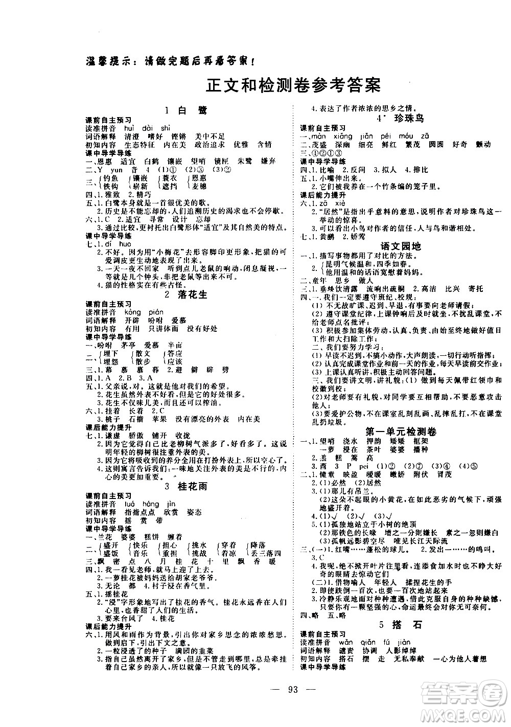 湖北科學(xué)技術(shù)出版社2020年351高效課堂導(dǎo)學(xué)案五年級(jí)上冊(cè)語文人教版答案