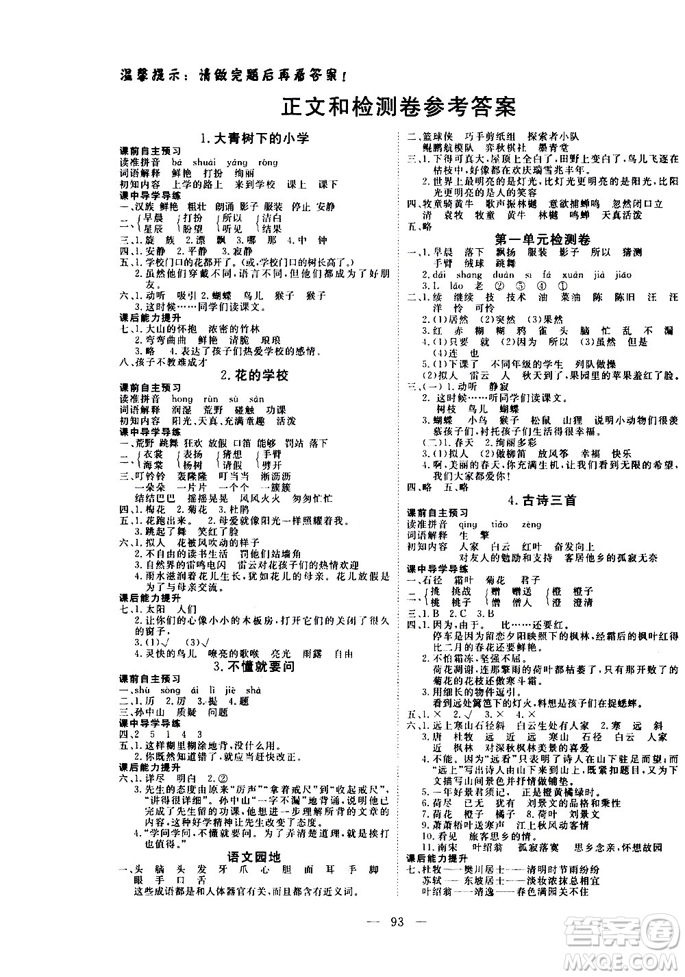 湖北科學(xué)技術(shù)出版社2020年351高效課堂導(dǎo)學(xué)案三年級(jí)上冊(cè)語文人教版答案