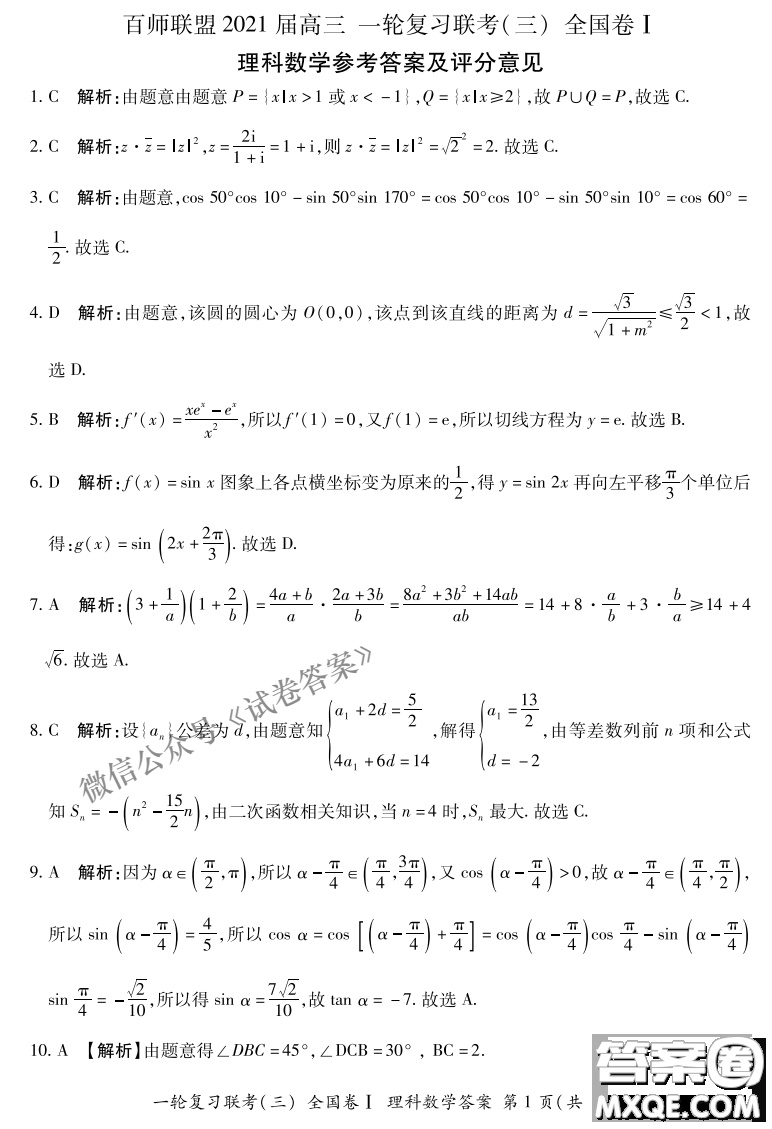 百師聯(lián)盟2021屆高三一輪復(fù)習(xí)聯(lián)考三全國卷I理科數(shù)學(xué)試題及答案