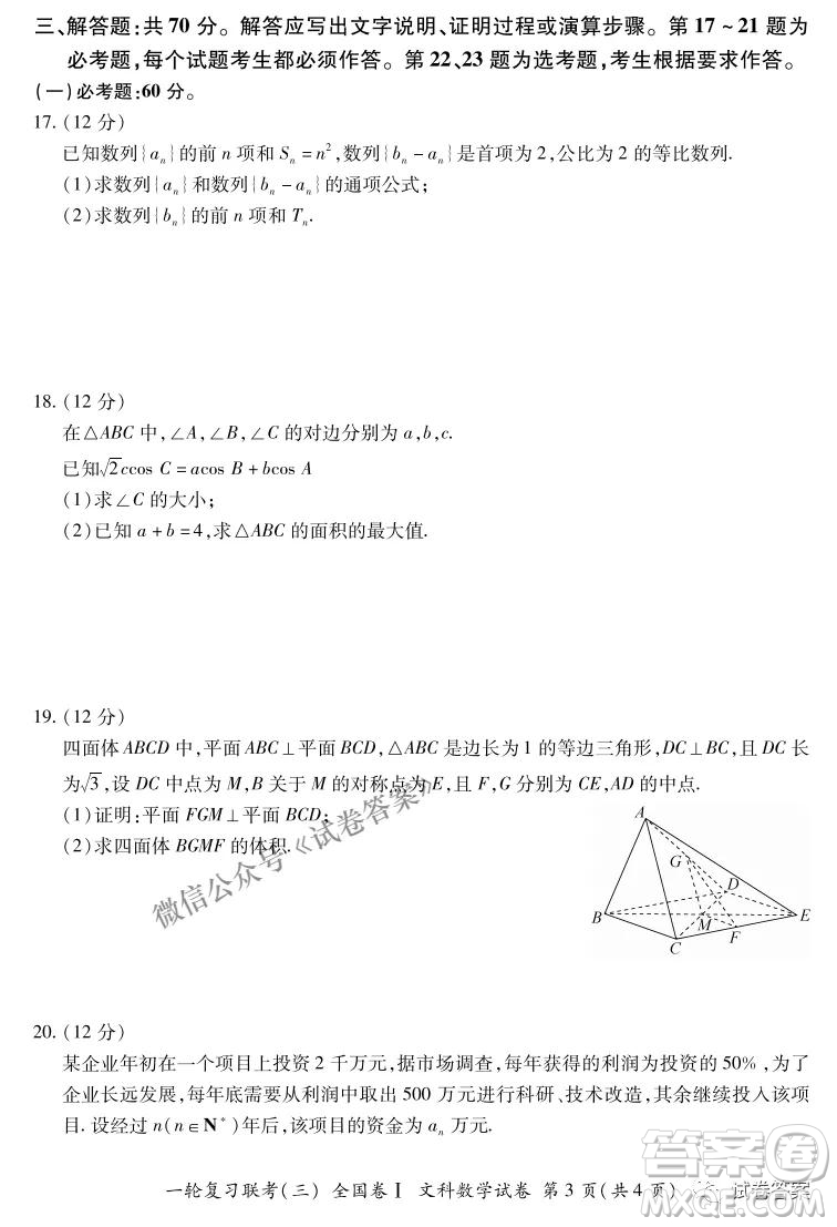 百師聯(lián)盟2021屆高三一輪復(fù)習(xí)聯(lián)考三全國卷I文科數(shù)學(xué)試題及答案