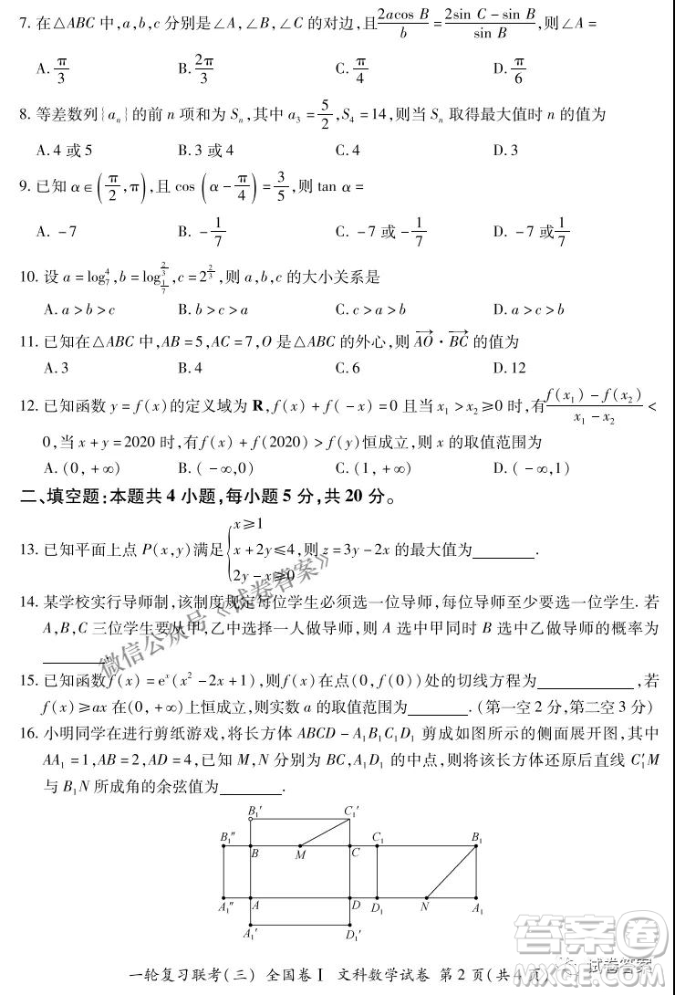 百師聯(lián)盟2021屆高三一輪復(fù)習(xí)聯(lián)考三全國卷I文科數(shù)學(xué)試題及答案