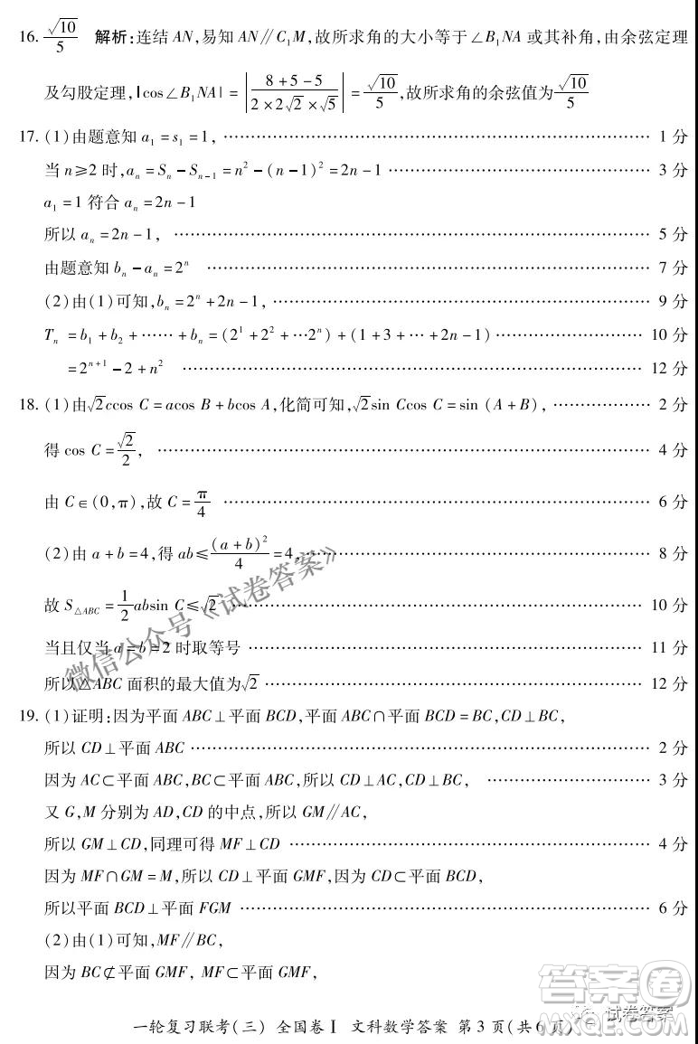 百師聯(lián)盟2021屆高三一輪復(fù)習(xí)聯(lián)考三全國卷I文科數(shù)學(xué)試題及答案