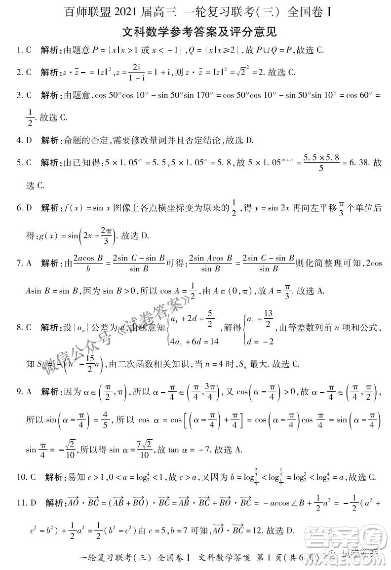 百師聯(lián)盟2021屆高三一輪復(fù)習(xí)聯(lián)考三全國卷I文科數(shù)學(xué)試題及答案