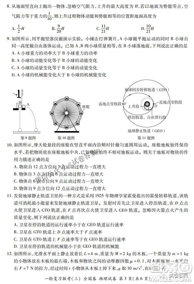 百師聯(lián)盟2021屆高三一輪復習聯(lián)考三全國卷物理試題及答案