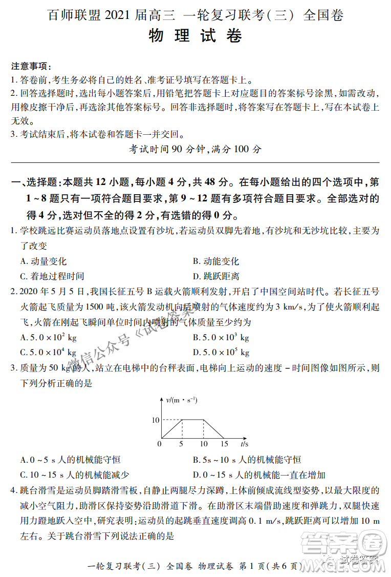 百師聯(lián)盟2021屆高三一輪復習聯(lián)考三全國卷物理試題及答案