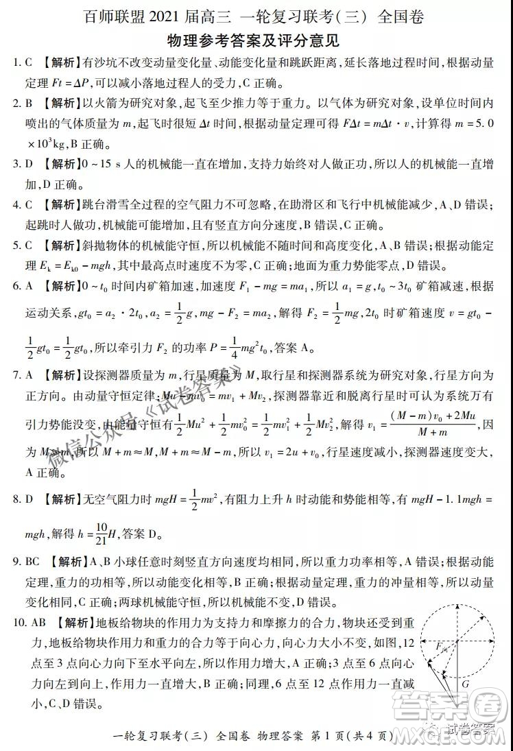 百師聯(lián)盟2021屆高三一輪復習聯(lián)考三全國卷物理試題及答案